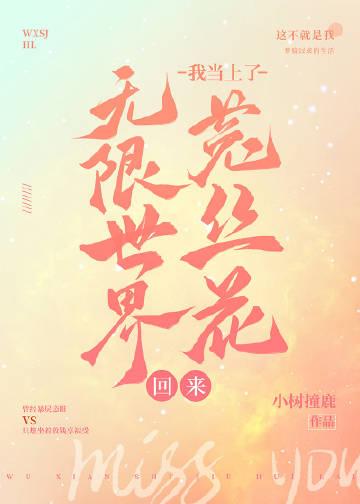 无限世界回来我当上菟丝花了百度