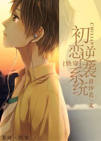 初恋逆袭系统免费txt