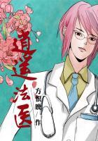 逍遥法医无弹窗