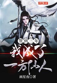 签到三年我成了一方仙人 画星夜