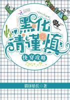 快穿攻略黑化请谨慎txt