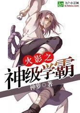 火影之神级学霸宫一TXT最新章节列表