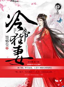 冷帝狂妃