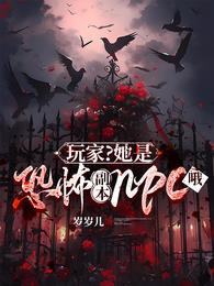 玩家?她是恐怖副本npc哦by岁岁