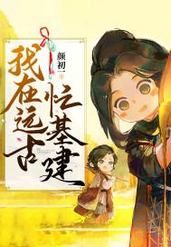 我在远古学种田全文免费阅读