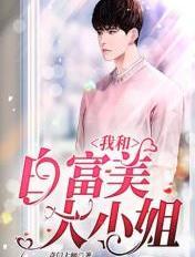 我和白富美的荒野求生