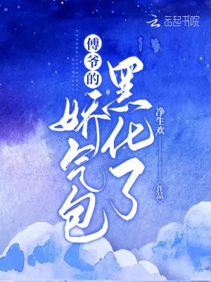 傅总的娇气包重生