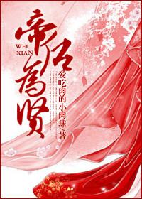 帝后为贤 爱吃肉的小肉球