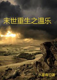 末日重生温乐