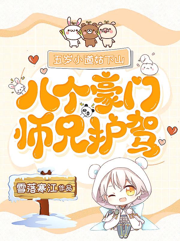八个豪门师兄护驾 雪落寒江 笔趣阁