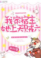 我家宿主她上天贼六免费