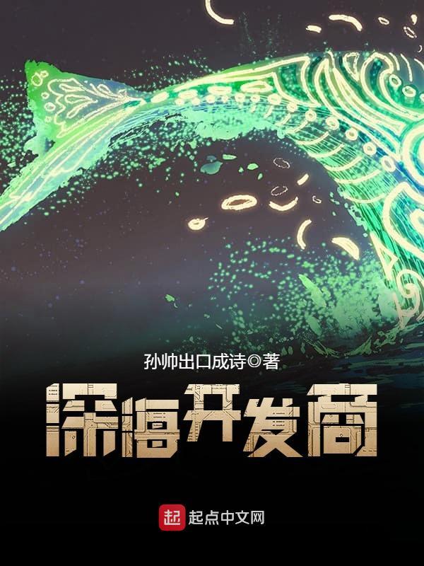 深海开发商 第155章