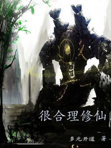 这样修仙合理吗