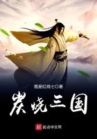 三国谁烧的洛阳