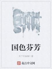 国色芬芳电视连续剧免费观看全集