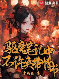 驱魔笔记中不许夹带情书起点