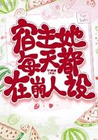 宿主她每天都在崩人设第一集