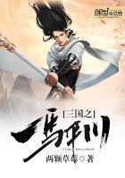 三国之一马平川免费阅读