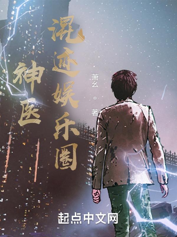 神医重生娱乐圈