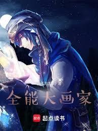 全能大画家作品大全