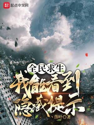 全民求生我能看到隐藏提示 冬宵三友