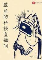咸鱼的科技直播间 聚合中文网