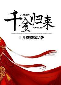 千金归来电视剧免费观看完整版