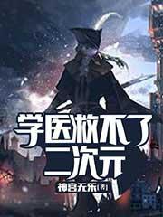 学医救不了二次元贴吧