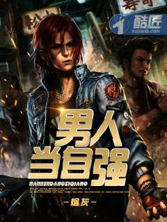 男人当自强的下一句