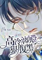 高冷璃殿狠腹黑免费