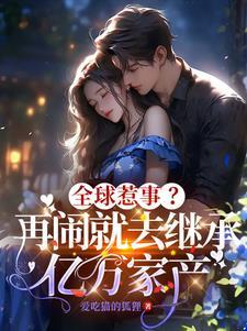 全球惹事?再闹就去继承亿万家产书旗网