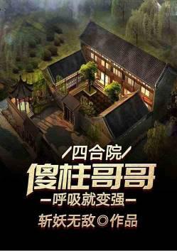 四合院傻柱哥哥呼吸就变强第八区