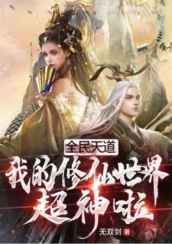全民天道我的修仙世界超神了