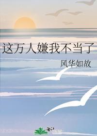 万人嫌今天也在崩人设