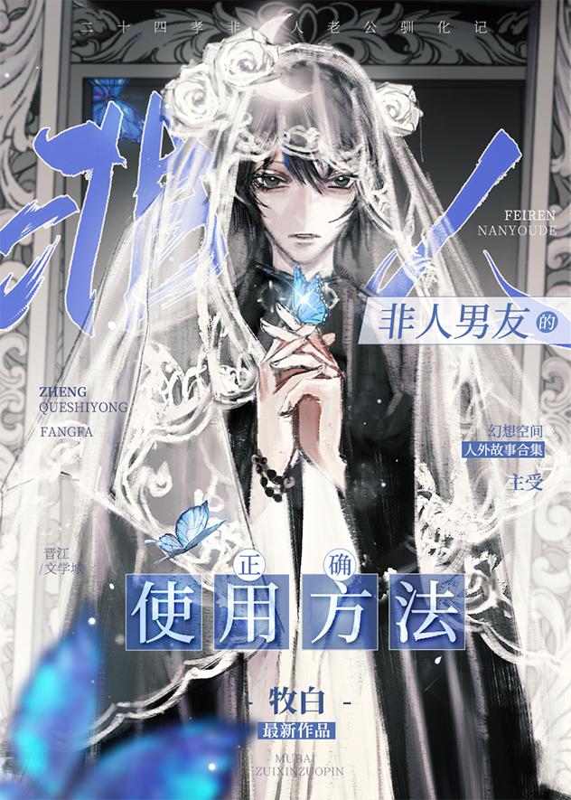 非人男友的正确使用方法 牧白