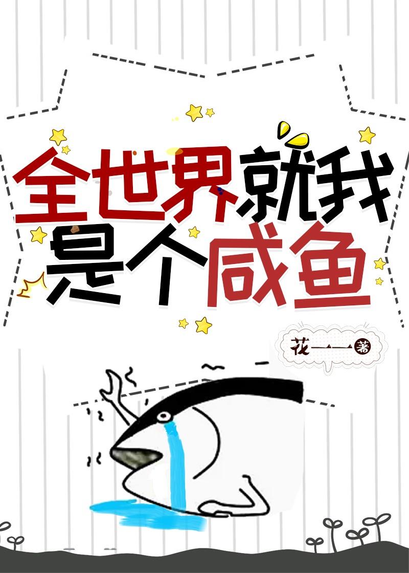全世界就我是个咸鱼花一一