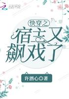 快穿之宿主又要崩坏了