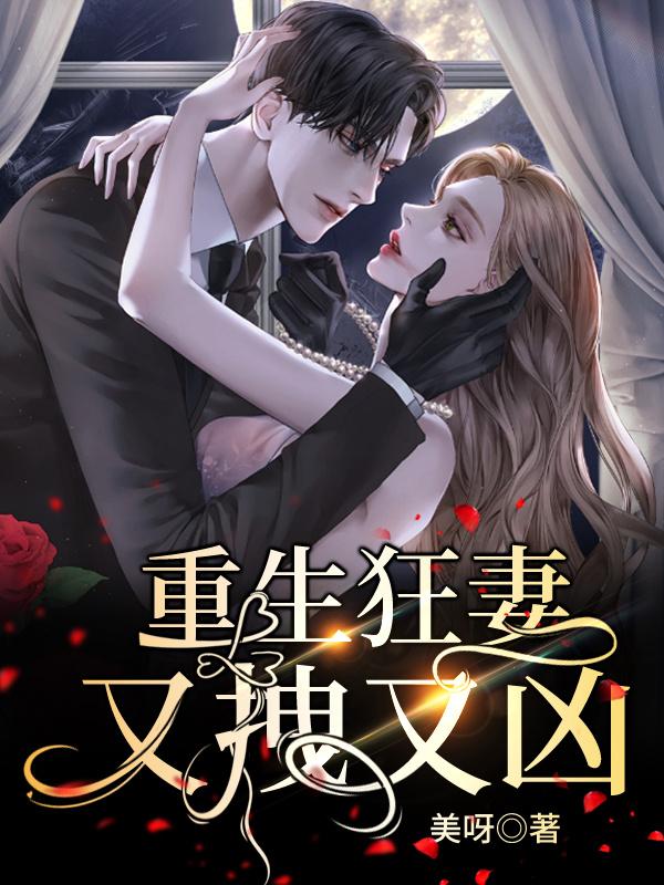 重生狂妻又拽又凶漫画