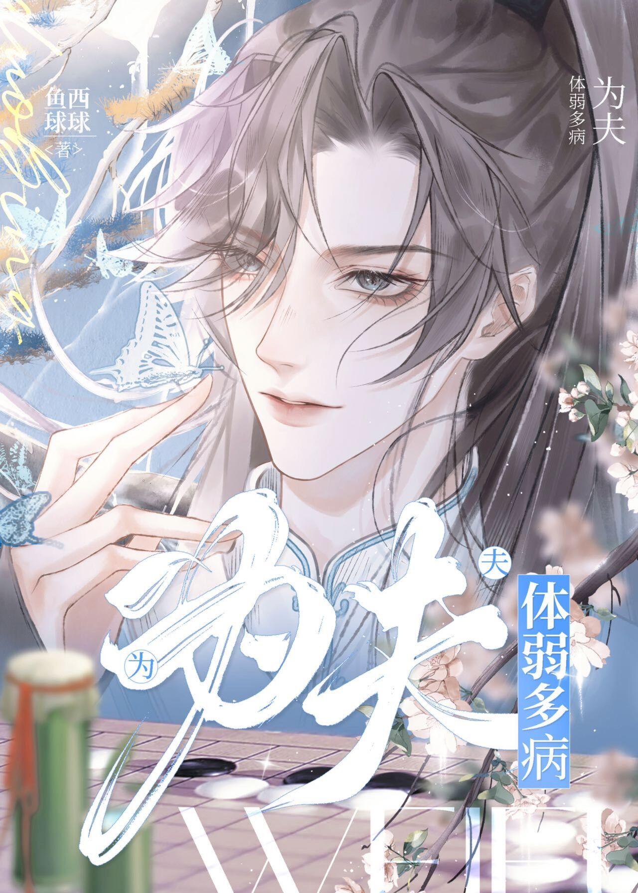 为夫体弱多病慧缅大师是谁身份