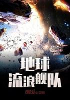 流浪地球 宇宙飞船