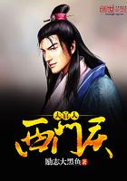 西门大官人全集电视