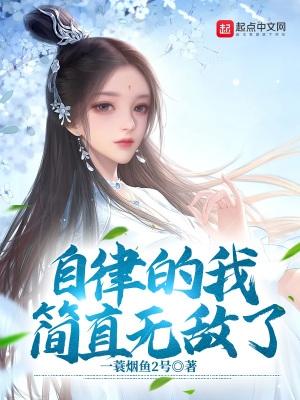 自律的我简直无敌了漫画免费阅读