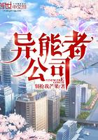 异能者公司好吗