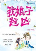 我娘子超凶 笔趣阁