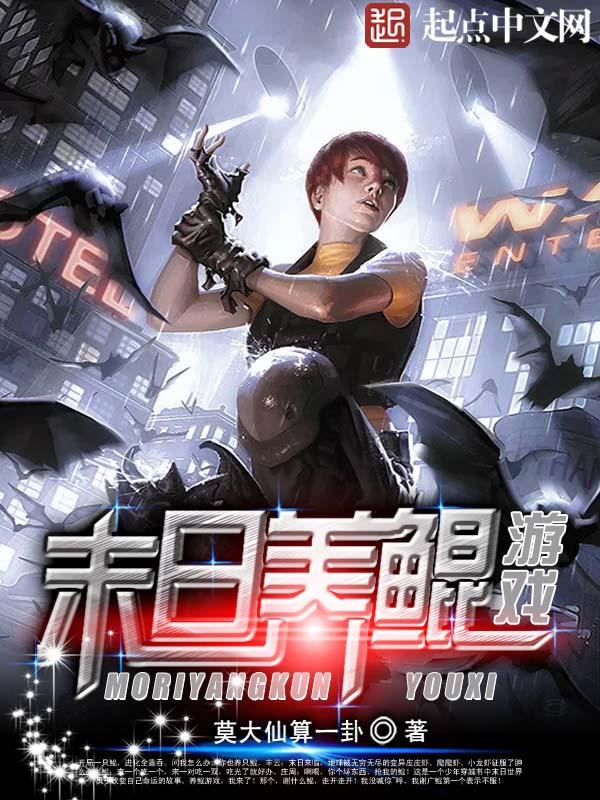 末日养鲲游戏 莫大仙算一卦