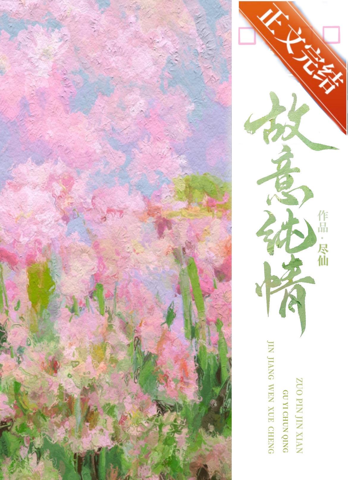 故意纯情尽仙免费txt