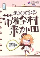 末世重生之带着全村来种田 笔趣阁
