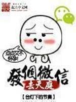 发个微信去天庭81