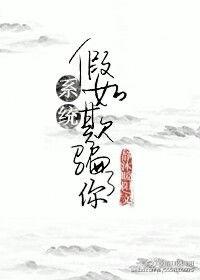 系统骗我去养老[快穿