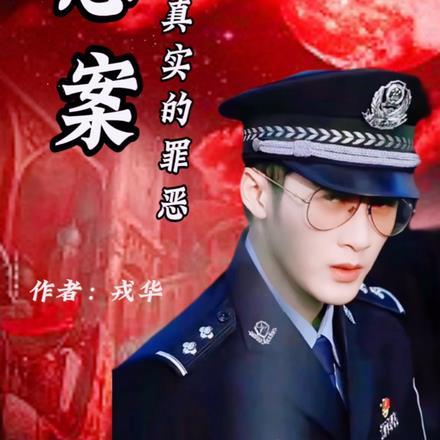 悬案之真实的罪恶的案件是真实的吗知乎